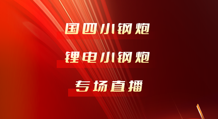 1126小鋼炮新品直播預(yù)告 | 讓世界更合力！
