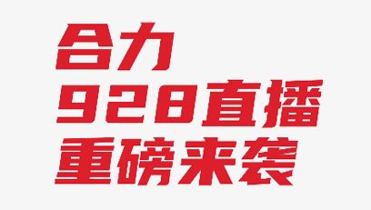 【直播預(yù)告】全“鋰”以赴 智行“牽”里！